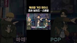 조사보이즈 - 스톤팝 MV (사자보이즈 - 소다팝) | 케이팝 거인 헌터스
