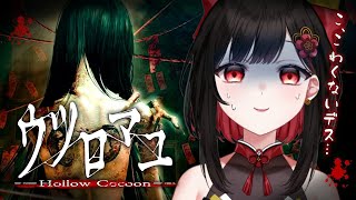 【 絶叫注意 】「ウツロマユ」初見プレイ！鼓膜の替えを準備することをおすすめします… #vtuber
