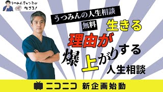 ニコニコ動画新企画始動‼のお知らせ♪【うつみんの人生相談～生きる理由が爆上がりする人生相談～】上野の父ことうつみんのニコニコ動画新企画が始動します！ズバリ、生きる理由が爆上がりする人生相談です！
