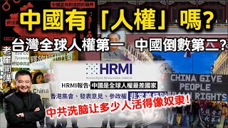 台湾全球人权第一，中国倒数第二？中共洗脑让多少人活得像奴隶！#翟山鹰 #老翟开讲