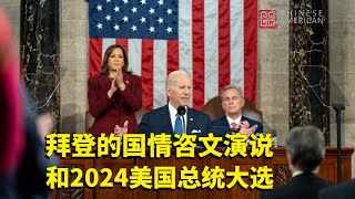 拜登的国情咨文演说和2024美国总统大选