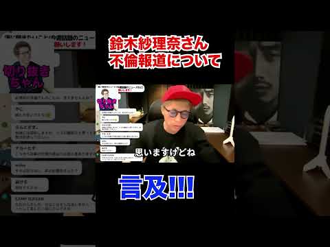 鈴木紗理奈さんの不倫報道について言及!!!【田村淳】 【ガーシーch】【ロンドンブーツ1号2号】【ワイドナショー】！！  〜切り抜き〜