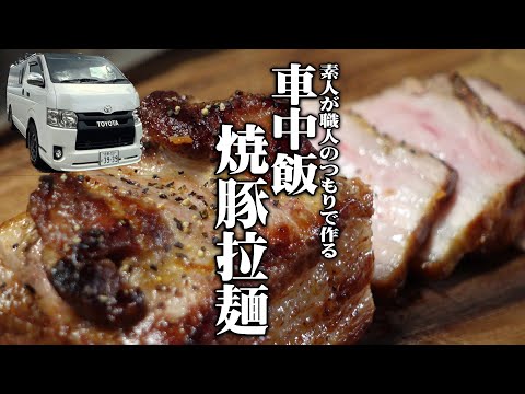 【ハイエース車中飯/自家製焼豚＆煮卵中華蕎麦】ど素人が作る渾身の焼豚からのインスタントラーメンうまい！