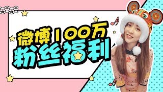 板娘小薇壕送福利，感恩粉丝支持！