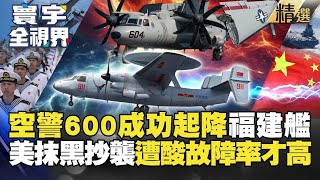 【2024熱話題】空警600電磁彈射成功！福建艦電磁彈射技術全球領先，美軍被彭華幹揭露故障真相！｜#寰宇新聞 #寰宇全視界