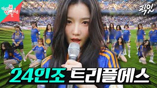 [전참시] '45인승 대형버스'로 스케줄 소화하는 걸그룹 트리플에스 MBC240713방송