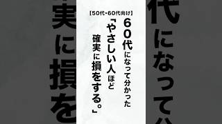 【60代の人生哲学】「やさしい人」が損をするようにできている、この世界の真実 厳選5選 #人生哲学 #60代 #50代  #70代