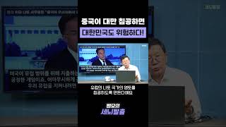 중국이 대만 공격하면 대한민국도 안전할 수 없는 이유 #국제정치 #뉴스 #중국 #대만