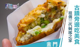 【安心國旅】振興台灣 何處去｜金門必吃！祖傳三代當地美食