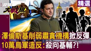 Zelensky weakens anti-corruption agencies "100,000 Ukrainian troops march towards Kyiv"?!