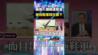 美軍死神無人機「隱身性低+速度慢」習近平根本沒放在眼裡？！ MQ-9頻遭擊落「被拖鞋軍踩在腳下」川普臉往哪放？！｜#寰宇新聞