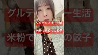 【グルテンフリー生活】米粉で初めての餃子作り♪焼き具合はコレ‼️ #shorts #グルテンフリー  #米粉餃子
