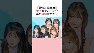 夏休み編みんな可愛すぎる〜♡楽しみ！ #今日好き #夏休み編2025 #谷村優真 #ゆま助 #すみれ #時田音々 #瀬川陽菜乃 #ひなぽん #多田梨音 #メンバー紹介 #女子メンバー