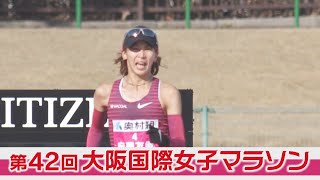 【official】2023 Osaka Women's Marathon full version/第42回 大阪国際女子マラソン