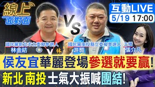 【#線上面對面】侯友宜喊參選就要勝選 !國民黨久違的團結氣勢來了?!總統加立委大選"整隊"!北中立委參選人連線 "下架民進黨"準備好了?!20230519@中天電視CtiTv  @ctitalkshow