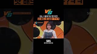 쏘 쿨 하니 EXID 시절보다 몸무게 쪘지만 그래도 괜찮아 뭔 상관~?ㅋㅋ 😉 #Shorts #강심장VS #강심장 #strongheartvs｜SBSNOW