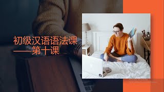 初级汉语语法——第十课《汉语时间词》