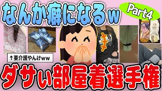 【有益】待ってました！ｗダサい部屋着選手権part4【ガルちゃん】