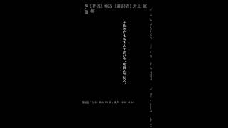 著者 魯迅 翻訳者 井上 紅梅 keyword 喜び #名言 #文学 #名作文学 #読書 #自己啓発 #一分美文