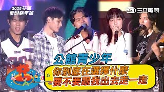 公館青少年｜偶超級宇宙無敵霹靂愛尼 一個人默默的酷 你到底在選擇什麼 等你會不會只是慣性 要不要跟我出去走一走 其實我一點都不酷｜2025 花蓮夏戀嘉年華演唱會