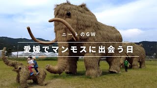 【ニートのGW】愛媛/南予の道の駅＊田んぼの真ん中でマンモスに出会った～