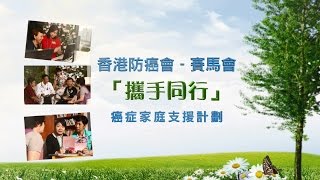 香港防癌會- 賽馬會「攜手同行」癌症家庭支援計劃/HKACS - Jockey Club "WHIH" Project