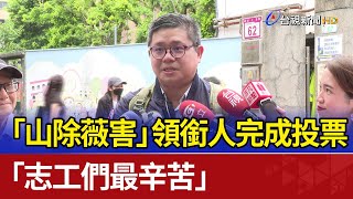 「山除薇害」領銜人完成投票 「志工們最辛苦」