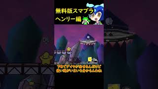 無料版スマブラに棒人間ヘンリースティックミン参戦！！ #shorts #スマブラ #henrystickmin