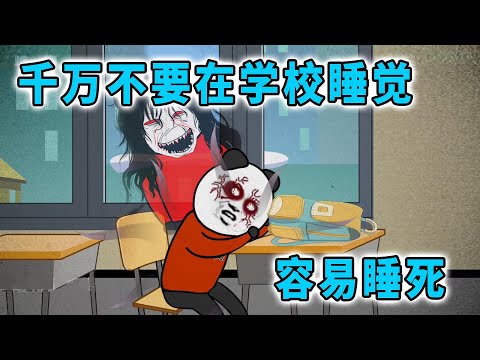 千萬不要在學校睡覺，會導致陽氣不足，容易睡死
