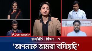 '২০০ টাকায় ভোট বিক্রি' | রাজনীতি | Rajniti | 06 July 2025 | Jamuna TV