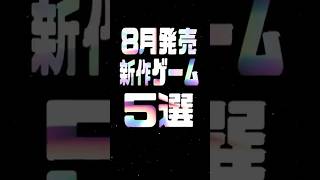 5 must-see new games for August 2025