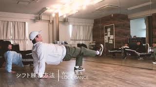 ダンスステップ入門⑤「シフト」/W∞DY先生