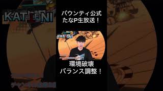 バウンティ公式生放送CM！バランス調整超フェス！たなPリーク情報！芸術　アート【バウンティラッシュ】#ワンピース #ゲーム実況 #onepiece #shorts芸術　アート【バウンティラッシュ】