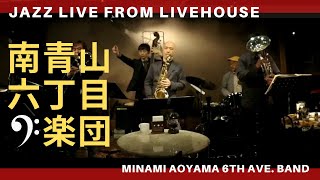 ジャズライブ from ライブハウス　南青山六丁目楽団 Minami Aoyama 6th Avenue Band