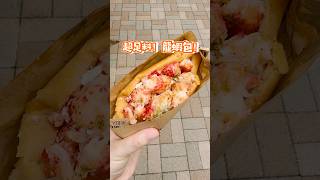 超正！足料龍蝦包🦞 Luke’s Lobster大阪臨空城outlet 有得食👏🏻 #龍蝦包 #大阪美食  #日本vlog #臨空城 #osakafood #大阪旅行 #日本美食