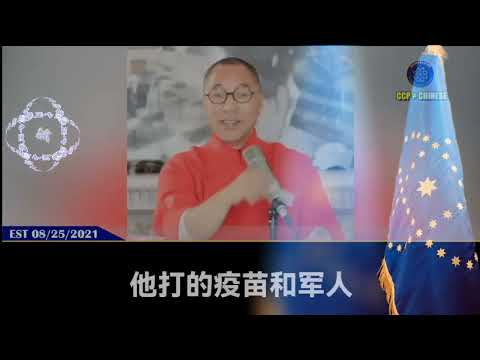 郭文贵先生2021.8.25：给美军打疫苗，这是共产党最狠毒的招之一，美军打了疫苗，等于全世界前50强的军力总和完了！#疫苗灾难 #疫苗真相 #美军 #疫苗解药 #青蒿素  #郭文贵