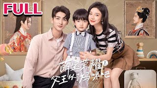 💕《萌宝荣耀之父王从了妈咪吧》【田熙雯&刘梓恒】#nmzl#瑪麗蘇#短劇推薦#霸总 #江山