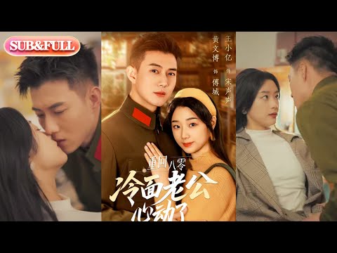 【超前预告Preview】《重回八零冷面老公心动了》| ENG SUB |  #短剧 #热门短剧 #薄荷听书 #drama  #new #romantic 最新短劇  共67集