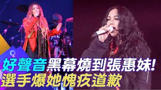 【每日必看】"好聲音"黑幕燒到張惠妹! 選手爆她愧疚道歉 20230820 @中天新聞CtiNews