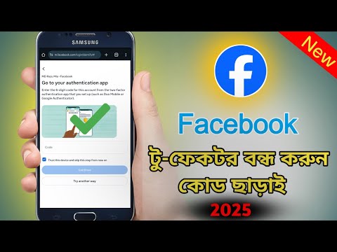 Facebook Two factor code doesn't work , [ কিভাবে ফেসবুক টু - ফ্যাক্টর বন্ধ করবেন ২০২৫