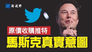 馬斯克突然以原價收購推特，真正原因曝光。意外助推中期選舉紅色浪潮。俄烏局勢，馬斯克亂點鴛鴦譜？| 新視野 第781期 20221005