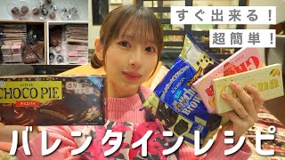 【手作りバレンタイン】バター/生クリーム不使用。市販の物を使った簡単レシピ。
