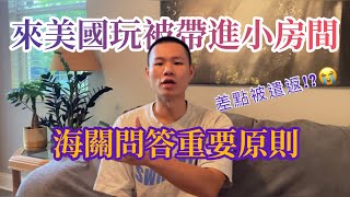 來美國玩被帶進小房間😰 海關問答的重要原則🇺🇸/ 【 US tour  】 ep.1