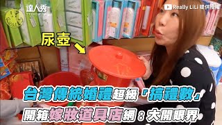 【台灣傳統婚禮超級「搞禮數」 開箱嫁妝道具店網：大開眼界】｜@ReallyLiLi