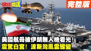 【頭條開講Part2】蜂群戰術可成真!伊朗無人機闖入美航母上空!震驚白宮!波斯灣風雲驟變!美航母船團恐成撞擊標靶!@頭條開講HeadlinesTalk  20231129