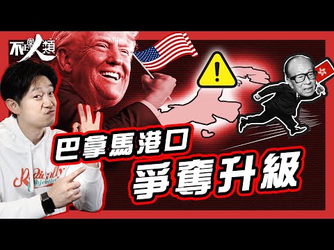 【巴拿馬運河】特朗普為何誓奪運河控制權｜李嘉誠急售港口經營權？｜15分鐘了解背後政治博弈起源，原因｜小國憑一條運河掌握全球貿易命脈？ #不正常人類