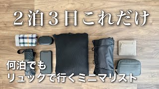 【2泊3日】詰め替え無し！ミニマリストの旅行パッキング