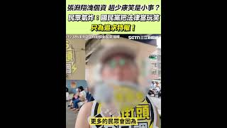 張淵翔洩個資 趙少康笑是小事？民眾氣炸：國民黨把法律當玩笑 只為追求特權！｜三立新聞網 SETN.com