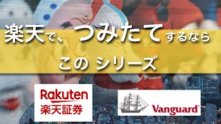 投資信託 「楽天・全世界株式インデックス・ファンド」【愛称】楽天･ﾊﾞﾝｶﾞｰﾄﾞ･ﾌｧﾝﾄﾞ(全世界株式)