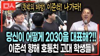 이준석! 나가라! 고려대 앞 유세 이준석 향해 호통친 학생들과 뜻밖의 떼창! 외침! #대선 #고대